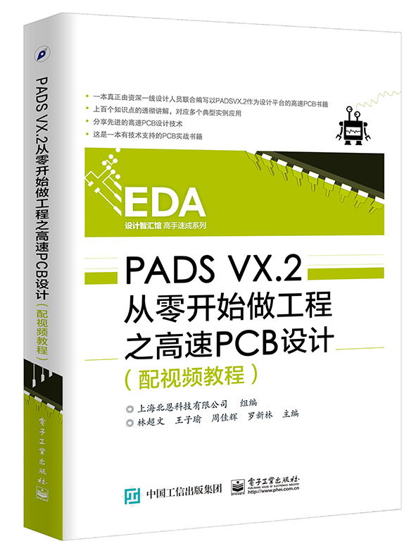 PADS VX.2从零开始做工程之高速PCB设计（配视频教程）