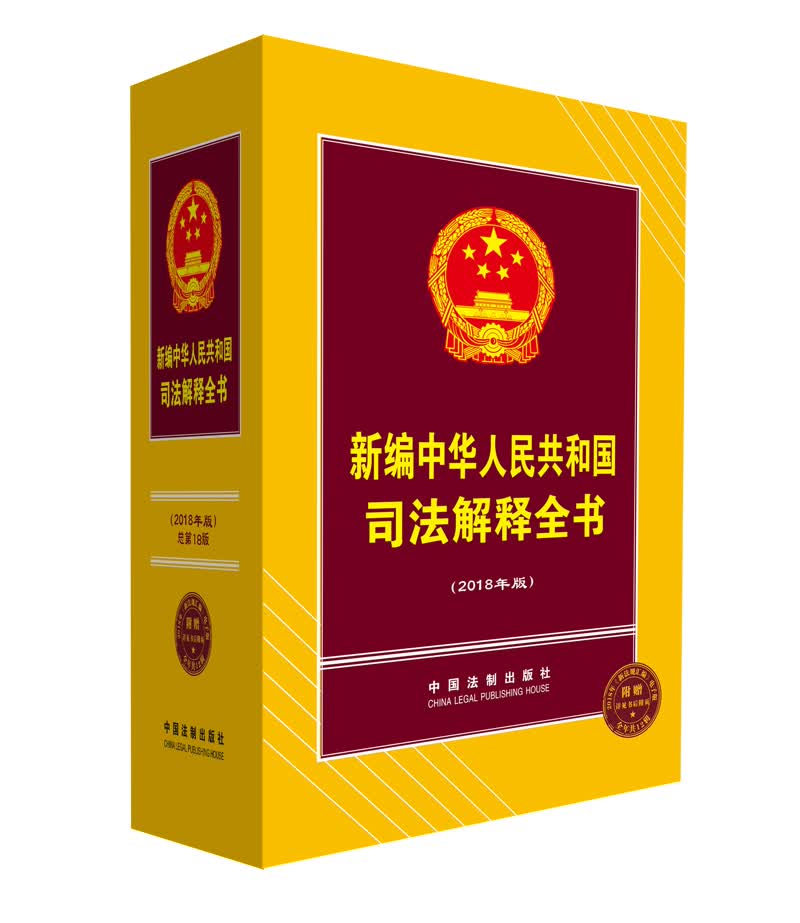 新编中华人民共和国司法解释全书(2018年版)