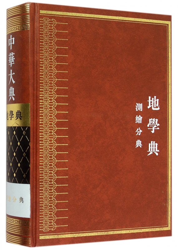 中华大典(地学典测绘分典)(精)