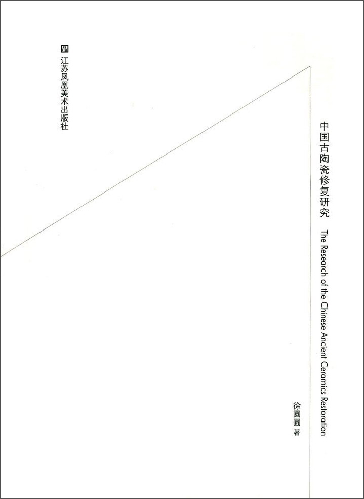 中国古陶瓷修复研究