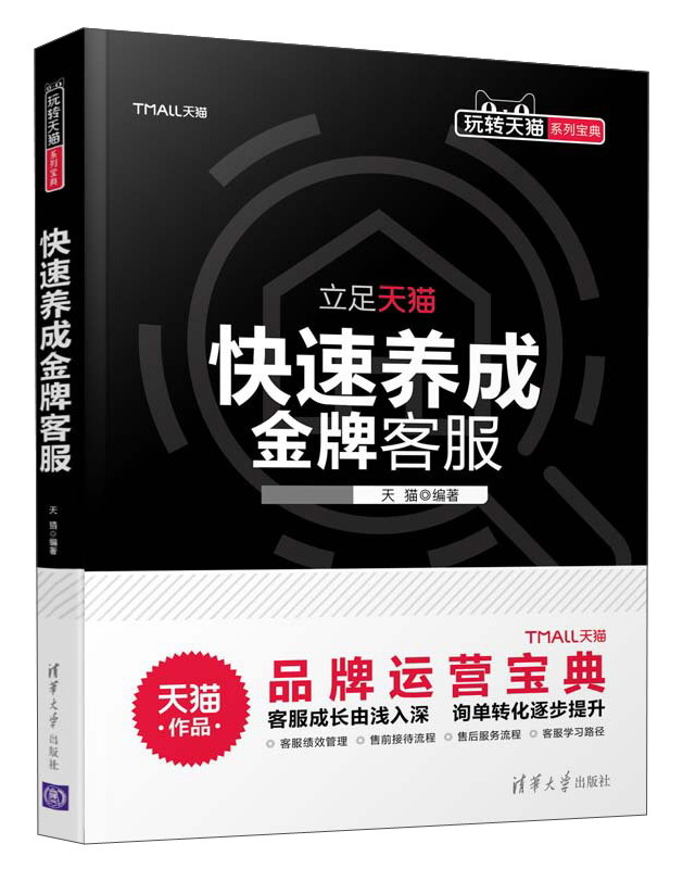 快速养成金牌客服/玩转天猫系列宝典