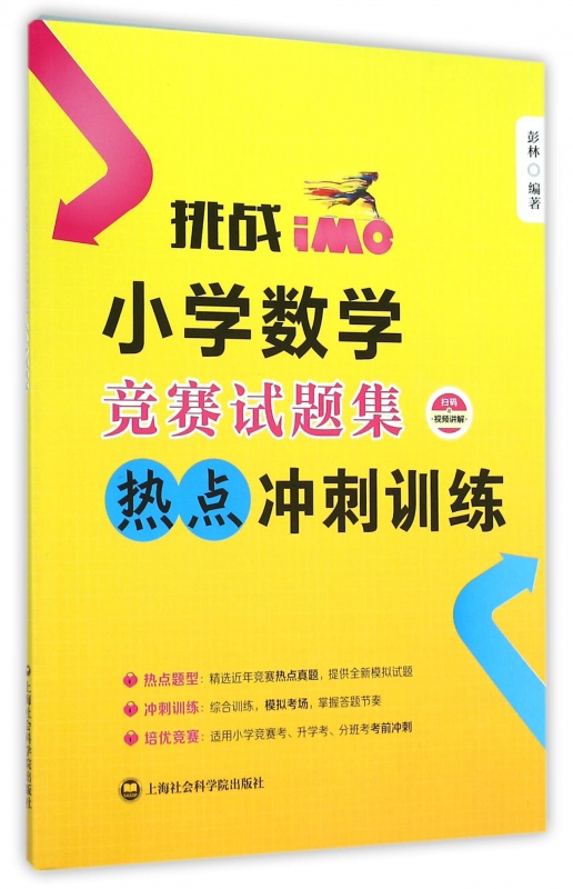 挑战iMO小学数学竞赛试题集热点冲刺训练