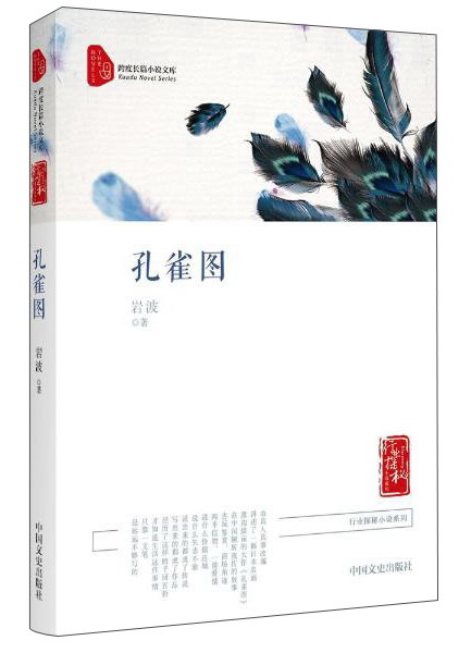 孔雀图/行业探秘小说系列·跨度长篇小说文库