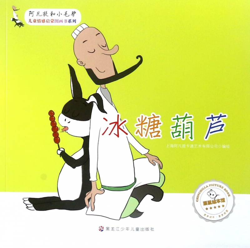 冰糖葫芦/阿凡提和小毛驴儿童情感启蒙图画书系列