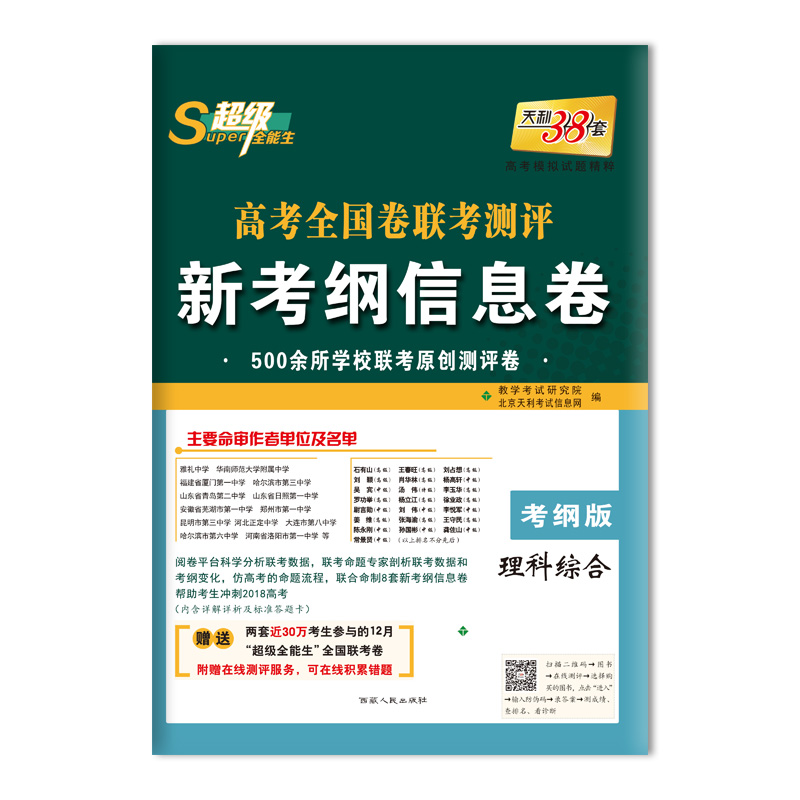 天利38套 超级全能生 高考全国卷联考测评新考纲信息卷 考纲版--理科综合