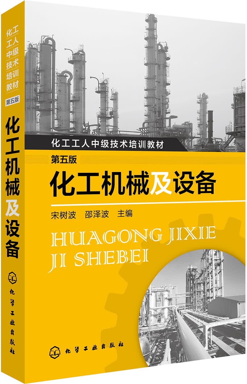化工机械及设备（第五版）