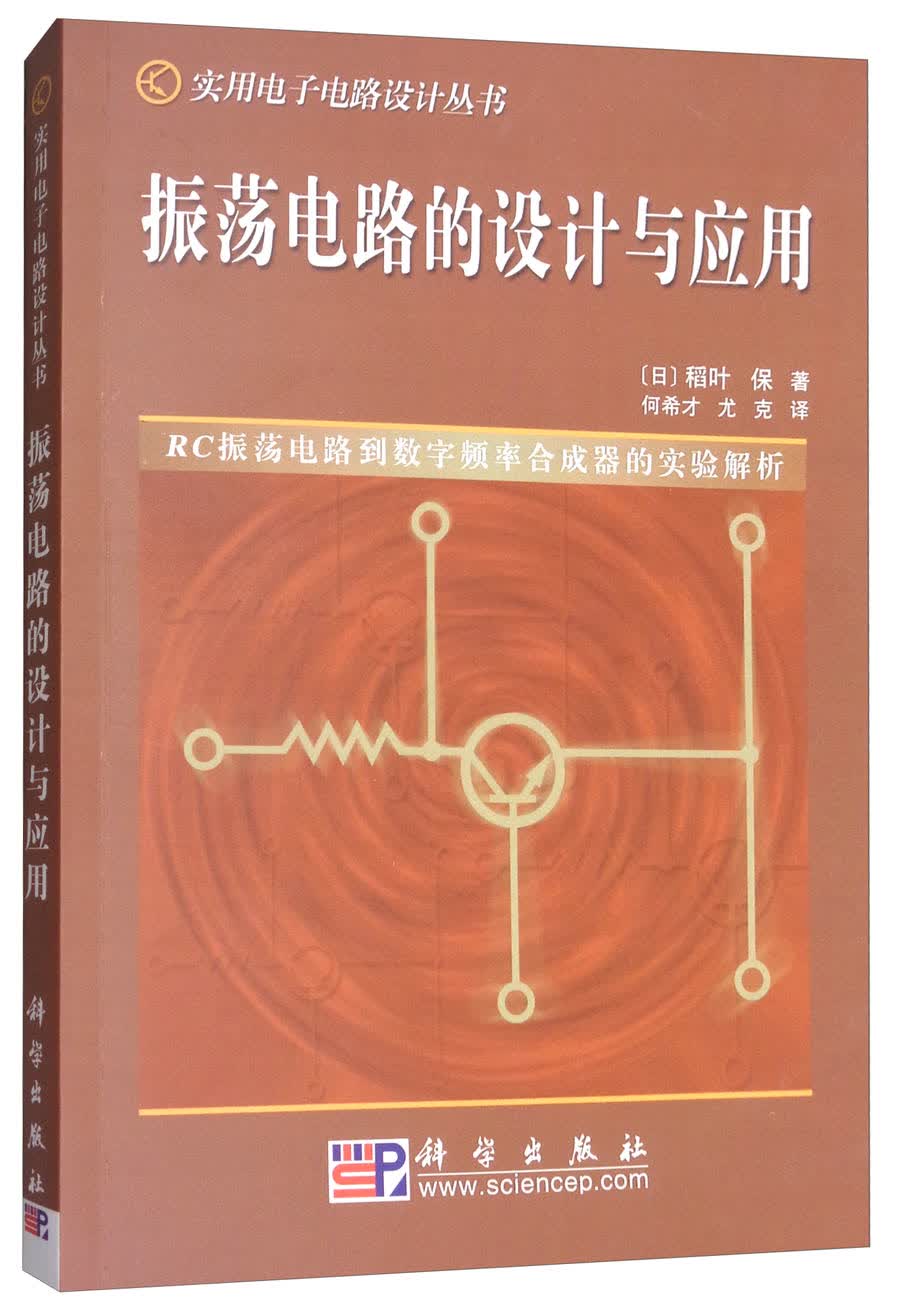 振荡电路的设计与应用：RC振荡电路到数字频率合成器的实验解析