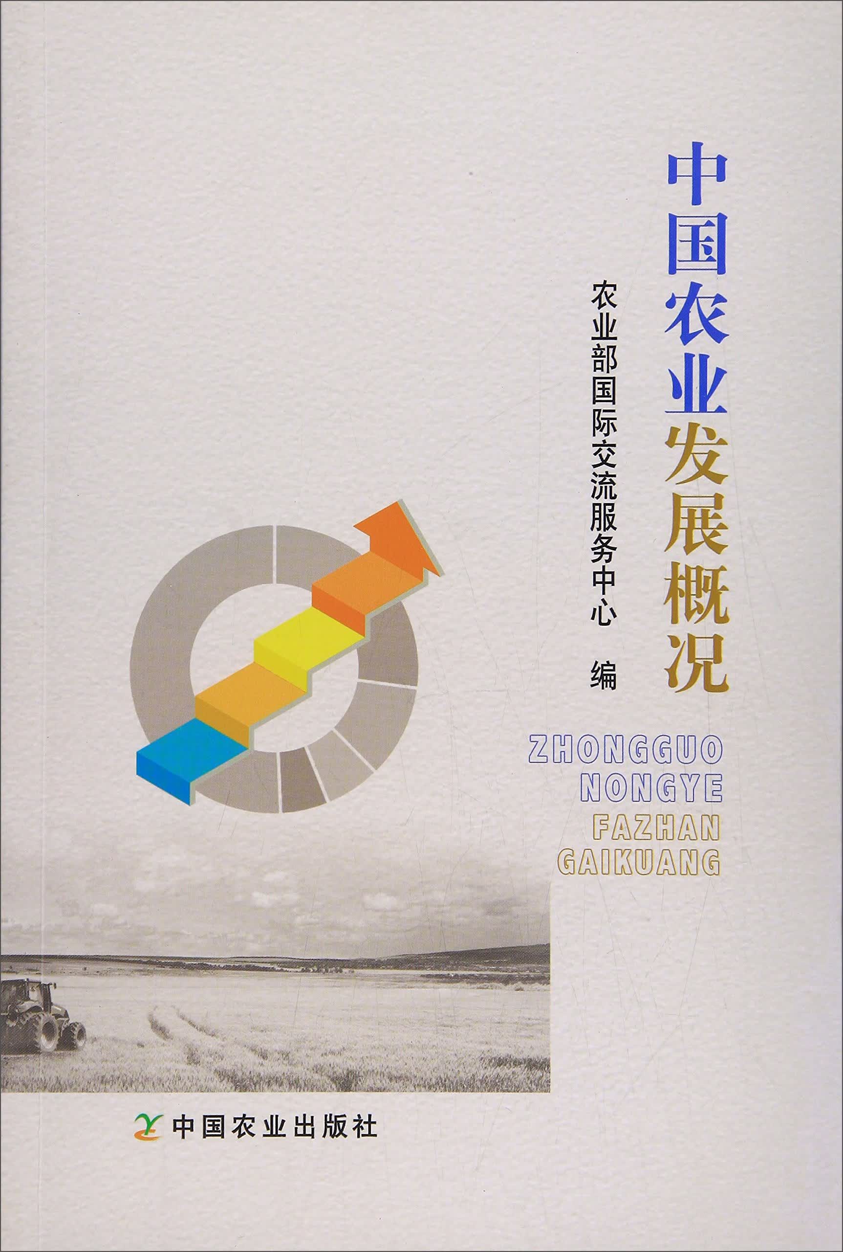 正版现货中国农业发展概况9787109236134