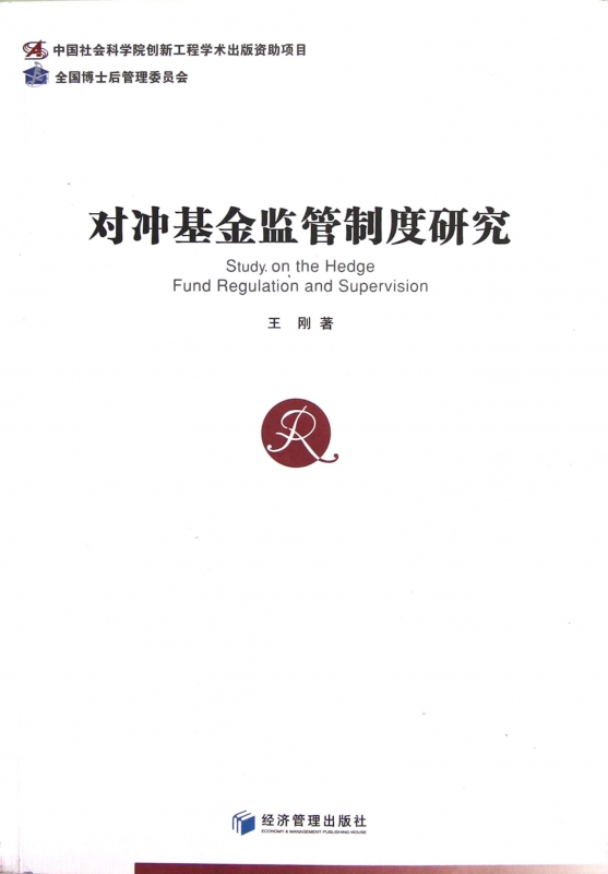 对冲基金监管制度研究