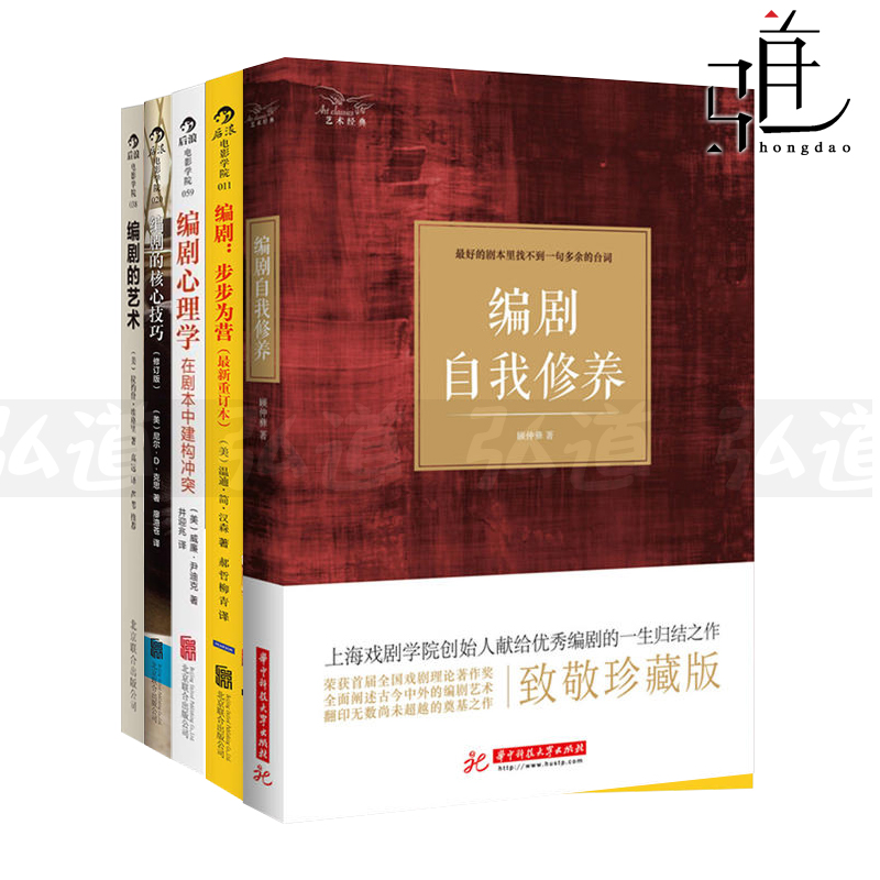5本 编剧自我修养+编剧心理学+编剧的核心技巧+编剧的艺术+编剧-步步为营 剧本创作 写作技法 打动好莱坞 电影编剧入门书籍