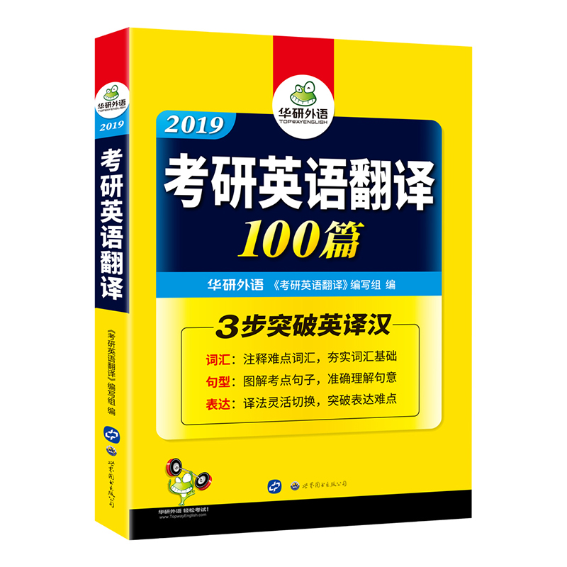 华研外语 2019考研英语翻译100篇（词汇+句型+表达 三步突破考研英语一英译汉）