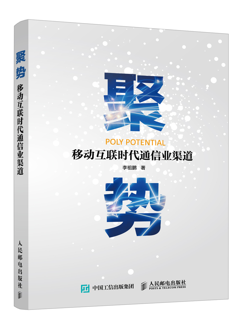 聚势:移动互联时代通信业渠道