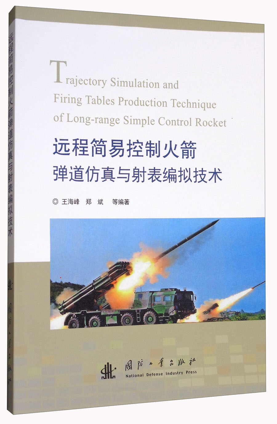 远程简易控制火箭弹道仿真与射表编拟技术
