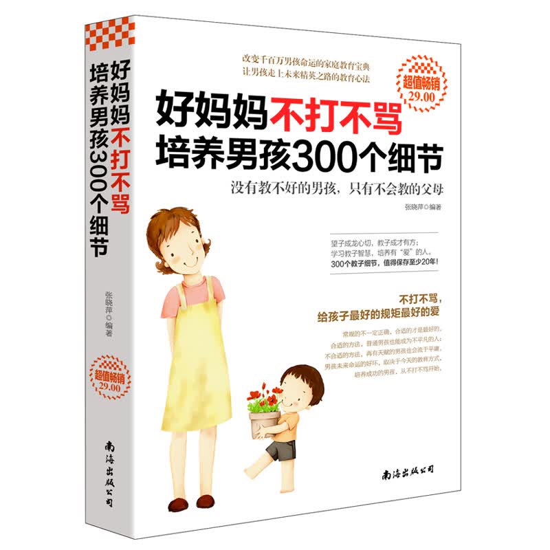 现货 好妈妈不打不骂培养男孩300个细节 好妈妈胜过好老师 培养了不起的阳刚男孩穷养男孩