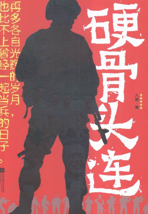 硬骨头连 小说 八路著 江苏凤凰文艺出版社 9787539980805