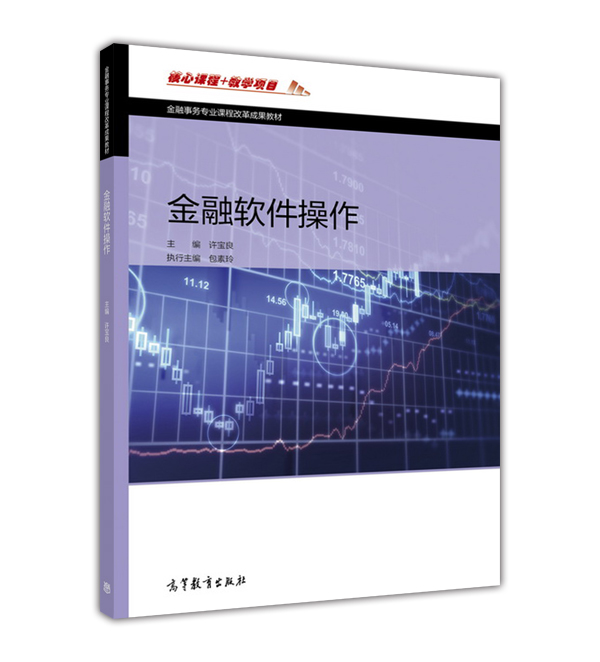 金融软件操作