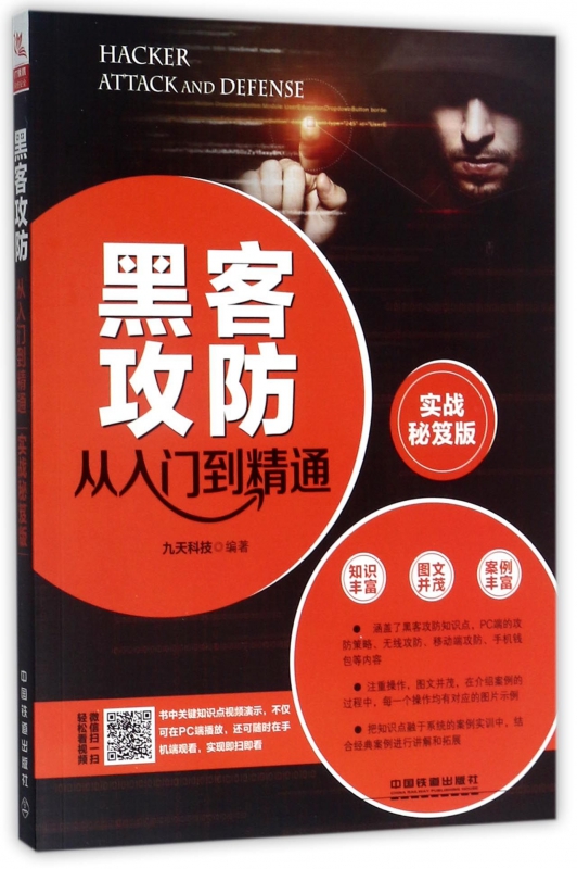 黑客攻防从入门到精通(实战秘笈版)
