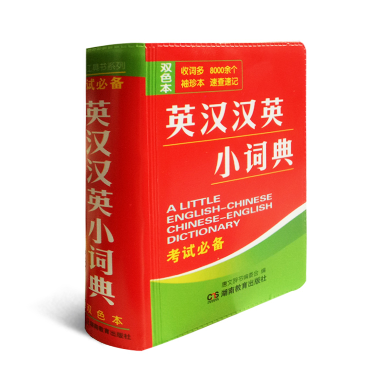 正版 英汉汉英小词典 速查速记 收词多中小学高中大学英语工具书 英译汉汉译英 迷你袖珍英语丛书