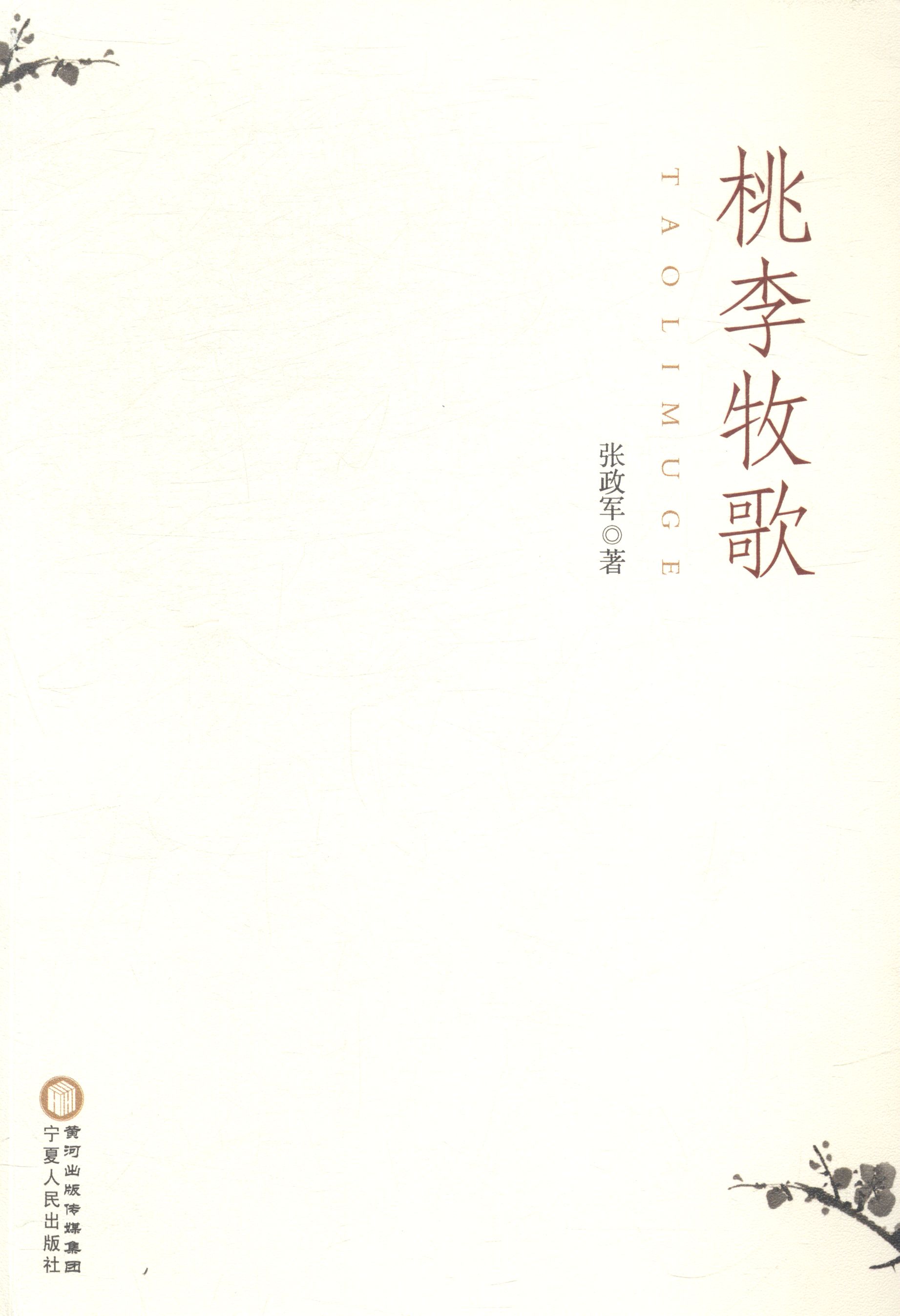 桃李牧歌 文学 书籍