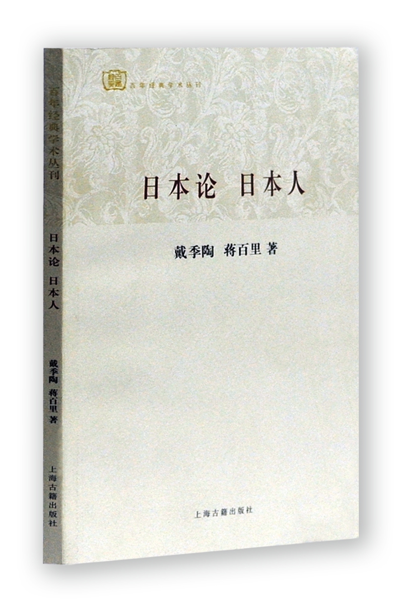 百年经典学术丛刊：日本论·日本人
