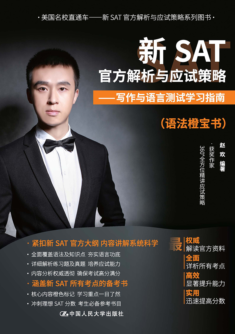 新SAT语法橙宝书（ACT语法同样适用）