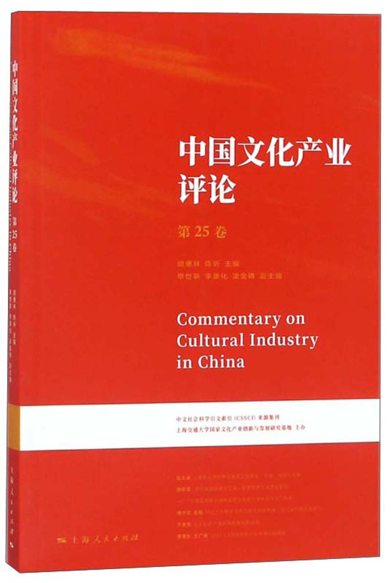中国文化产业评论（第25卷）