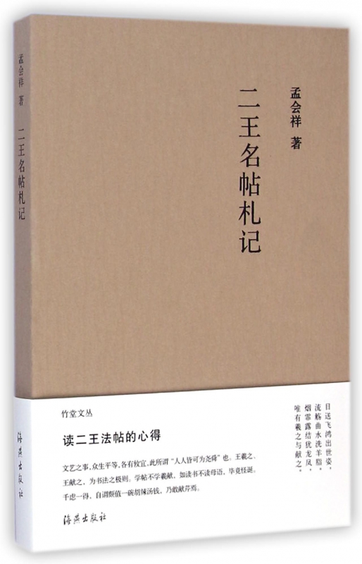 二王名帖札记