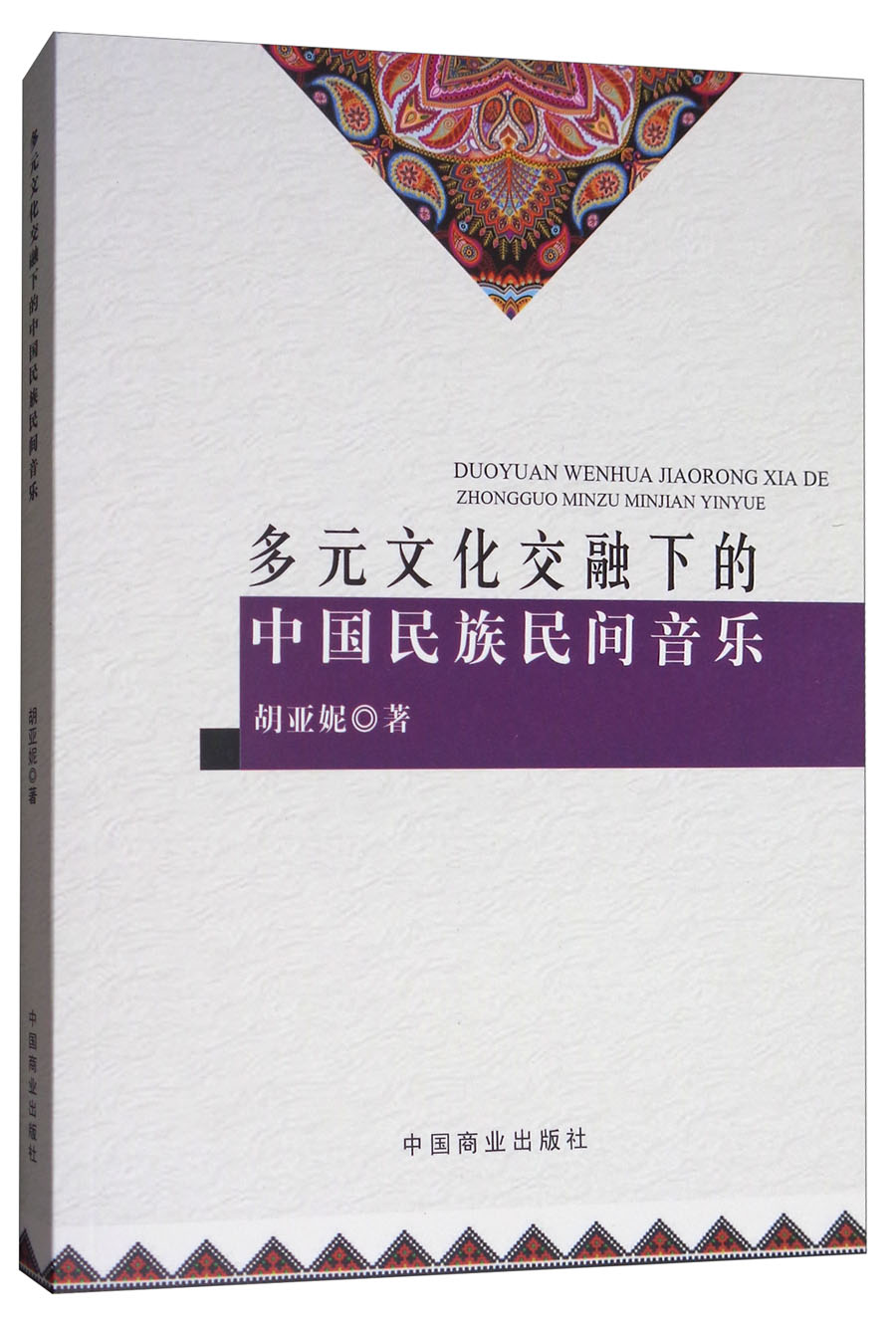 多元文化交融下的中国民族民间音乐胡亚妮著中国商业9787504499042