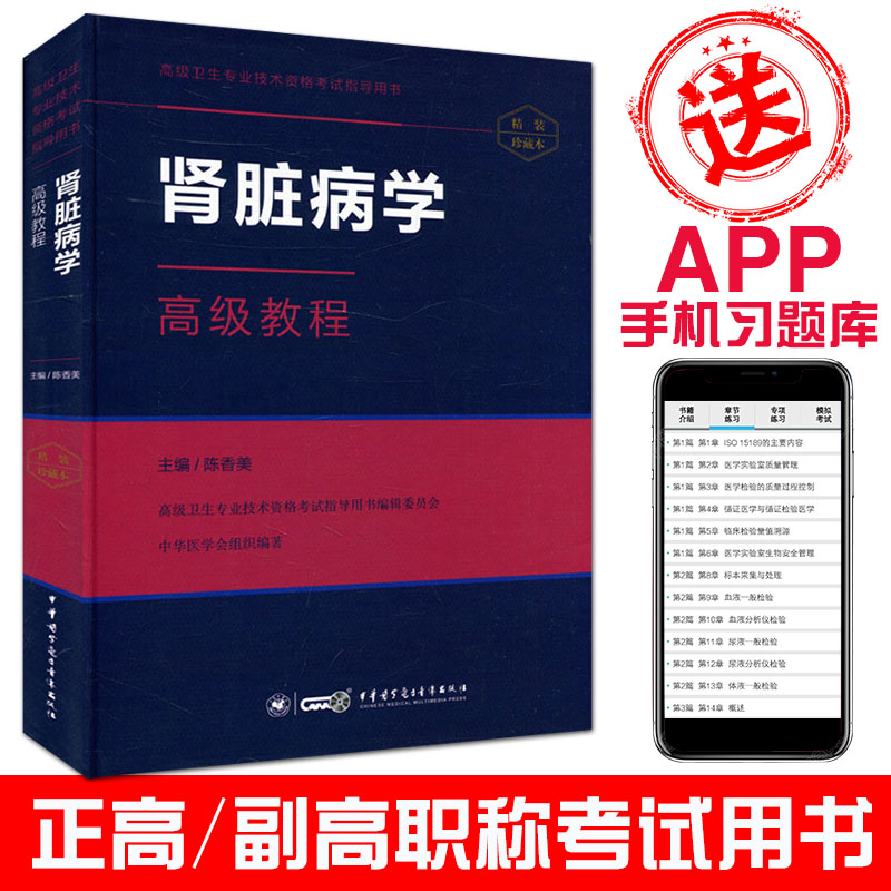2023肾脏病学高级教程:高级卫生专业技术资格考试指导用书(精装珍藏本附手机APP习题)