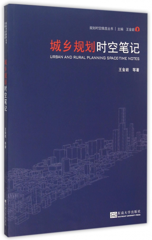 城乡规划时空笔记/规划时空维度丛书