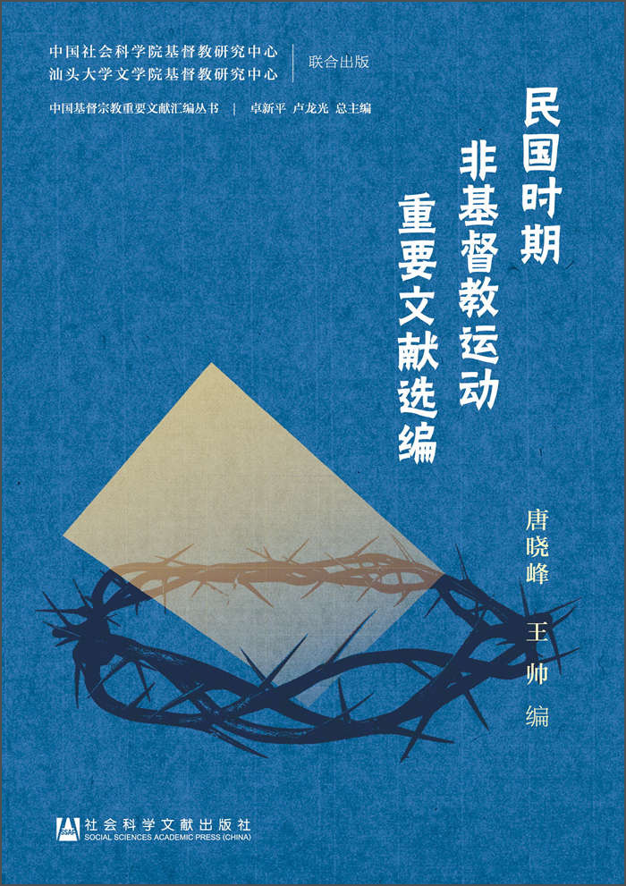 民国时期非基督教运动重要文献选编