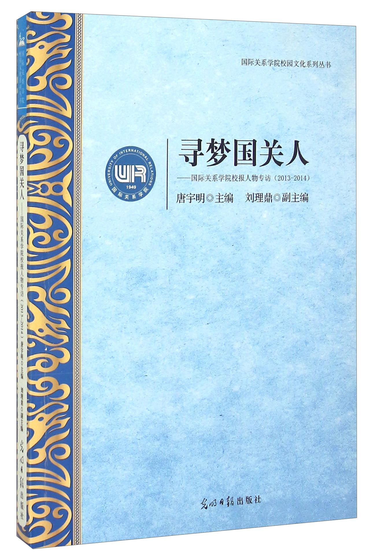 寻梦国关人 国际关系学院校报人物专访（2013-2014）