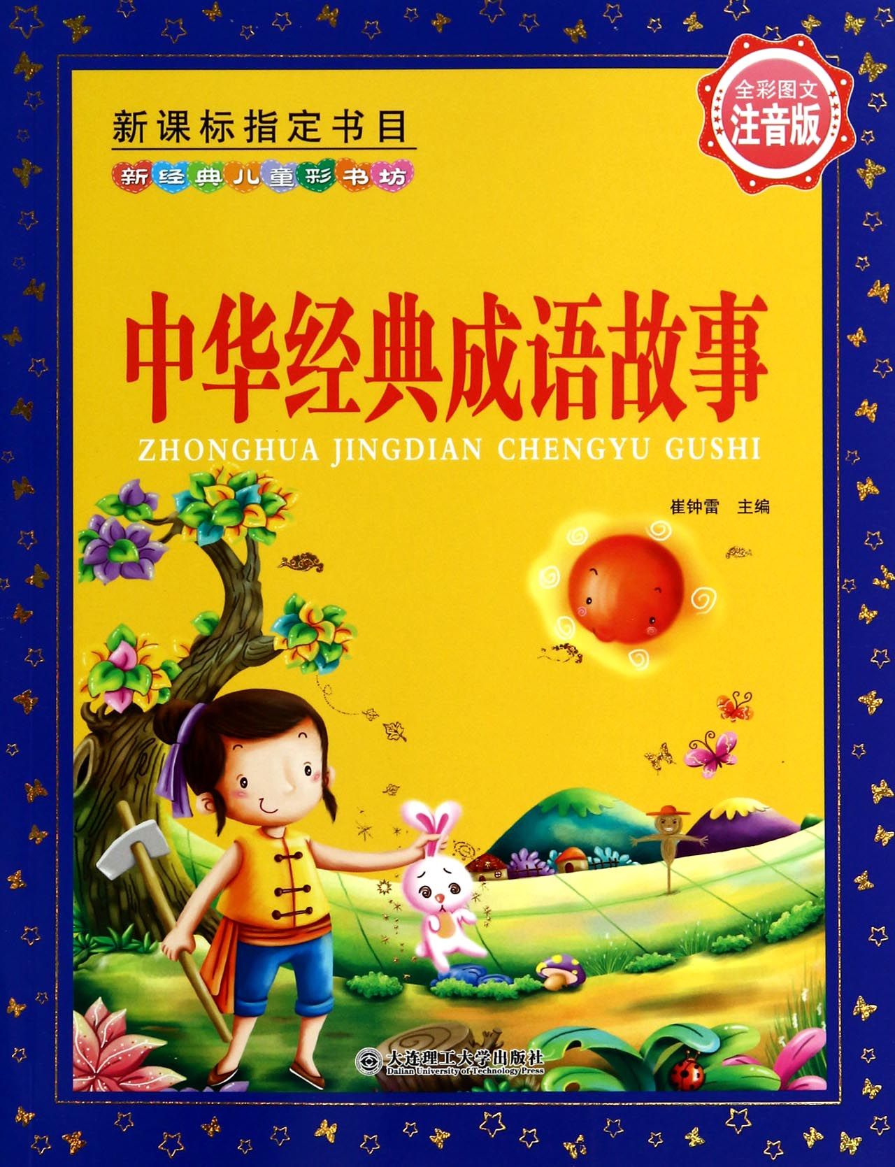 中华经典成语故事(全彩图文注音版)/新经典儿童彩书坊