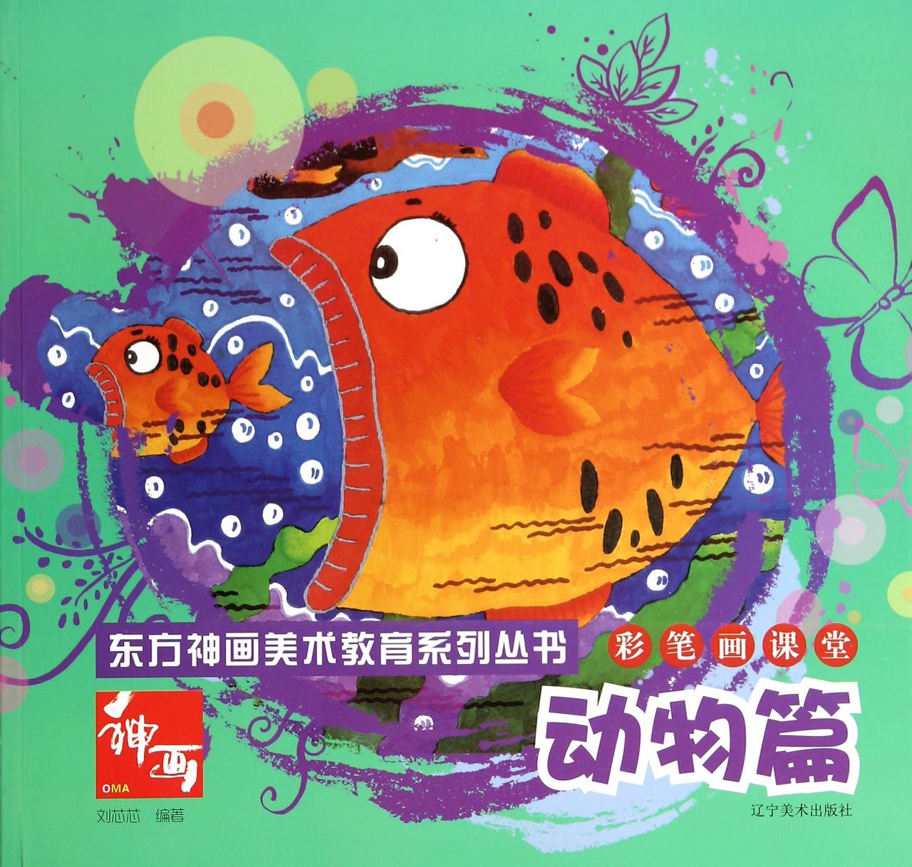 彩笔画课堂(动物篇)/东方神画美术教育系列丛书