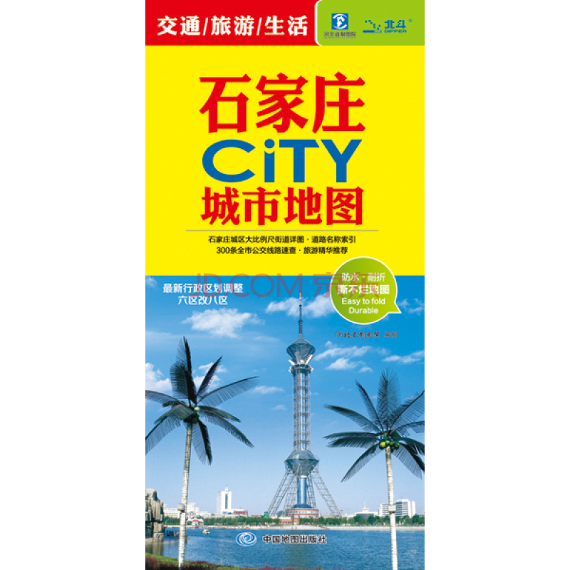 石家庄CITY城市地图 石家庄交通旅游图 撕不烂防水地图 交通 旅游 生活