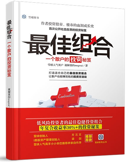 最佳组合，一个散户的投资启示