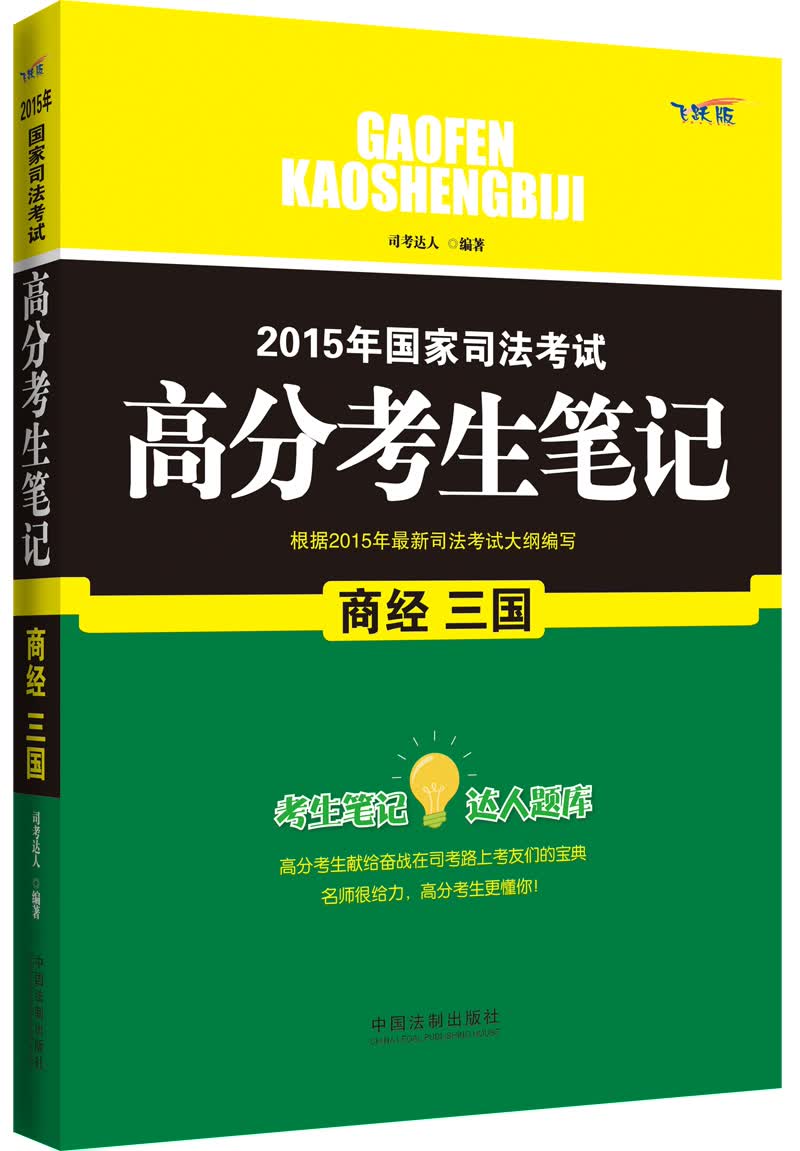 2015年国家司法考试高分考生笔记：商经 三国