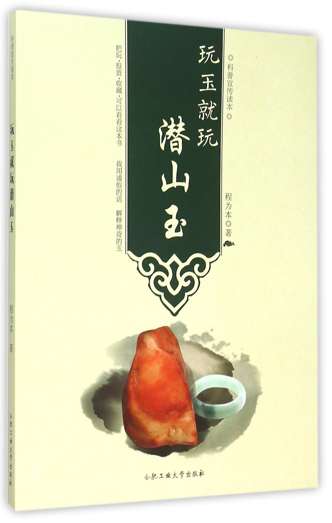 玩玉就玩潜山玉