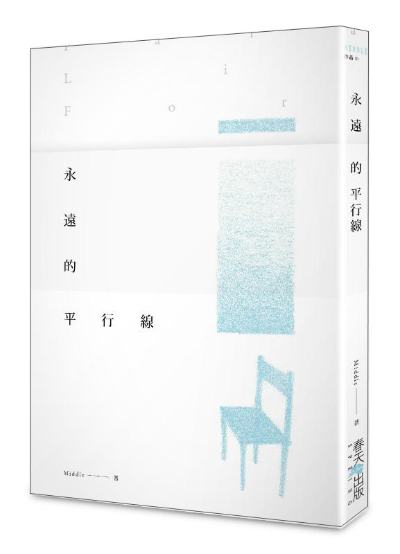 永遠的平行線