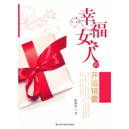 幸福女人的开运锦囊 赵海霞著