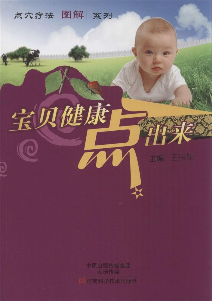 宝贝健康点出来 王民集 河南科学技术出版社9787534967979
