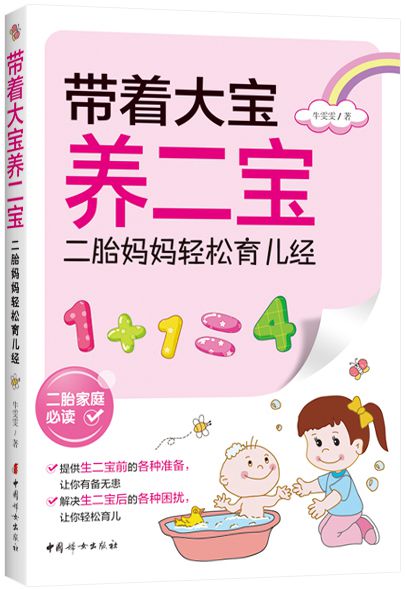 【正版书】带着大宝养二宝:二胎轻松育儿经