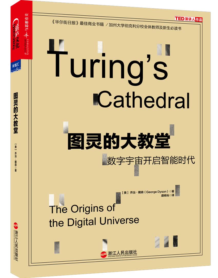 图灵的大教堂：数字宇宙开启智能时代