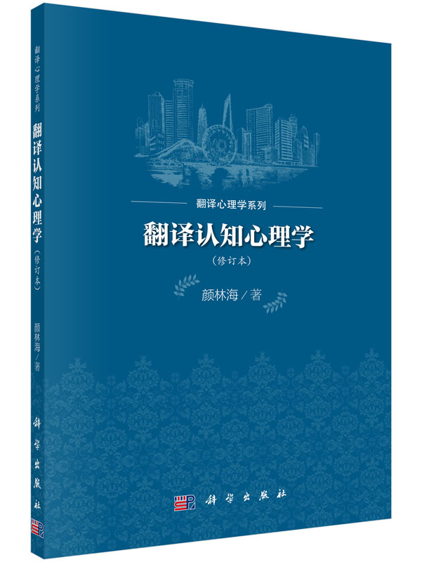 翻译认知心理学（修订本）