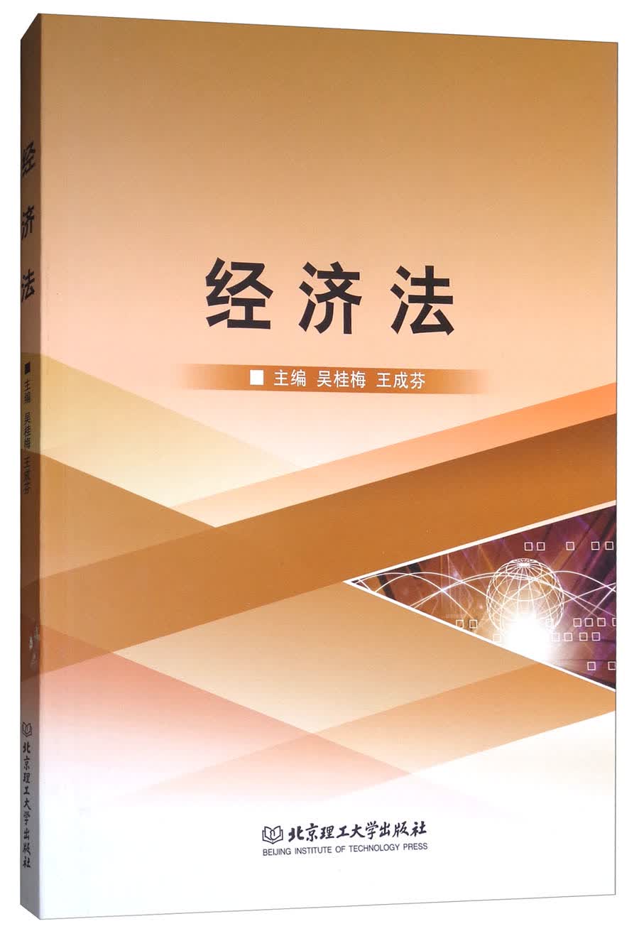 正版现货 经济法9787568244855北京理工大学