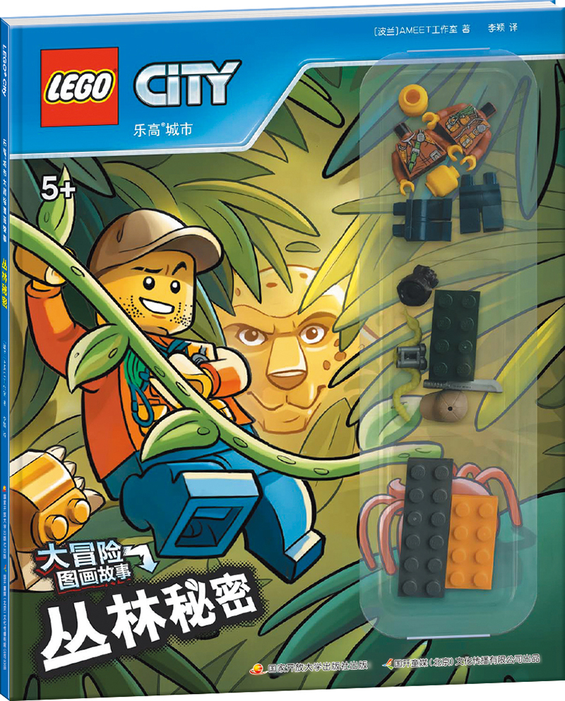 童书动漫乐高城市大冒险图画故事丛林秘密赠乐高限量玩