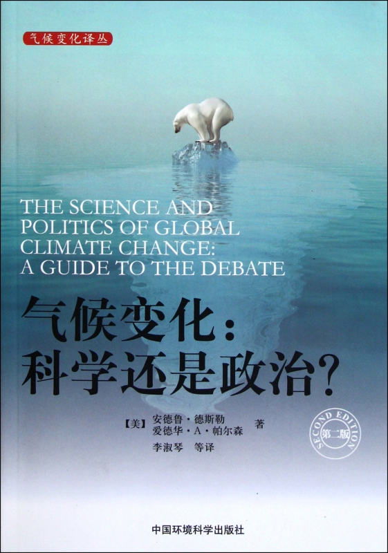 气候变化--科学还是政治/气候变化译丛