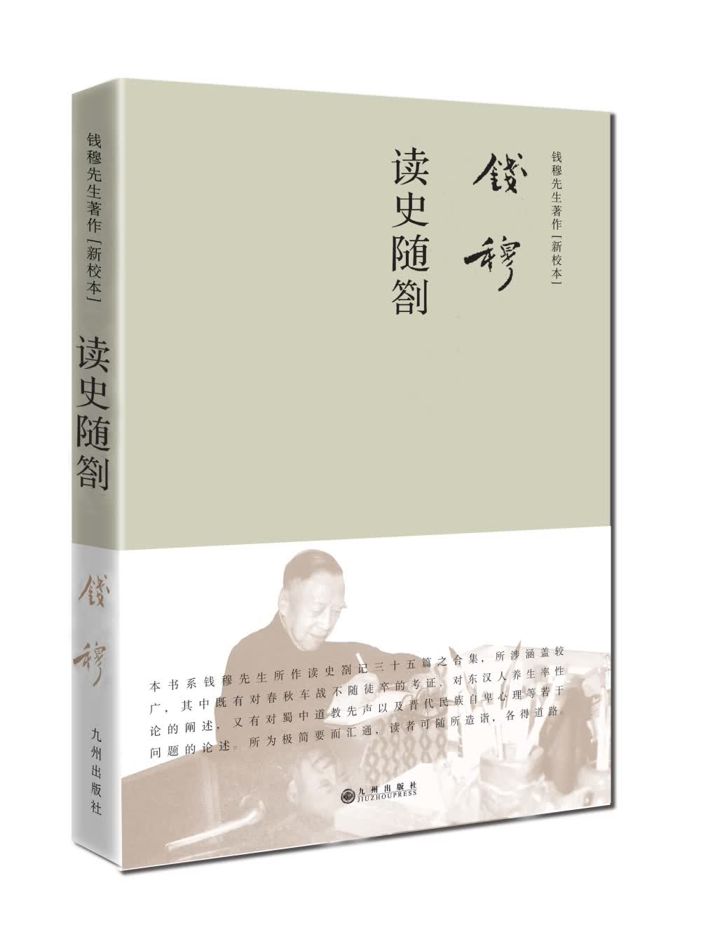 钱穆先生著作系列（简体精装版）：读史随劄