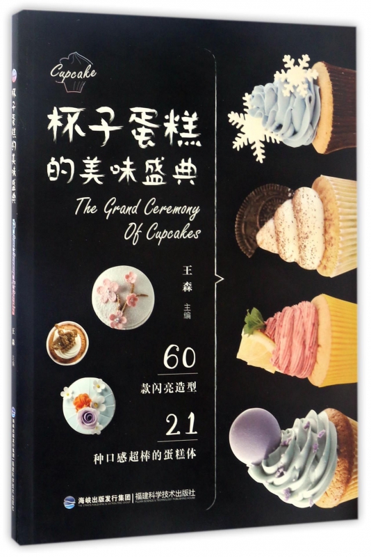 杯子蛋糕的美味盛典