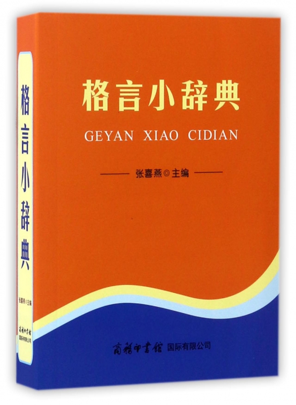 格言小辞典